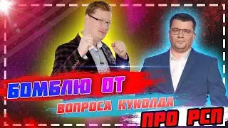 Бомблю от куколдского вопроса о РСП / история отношений