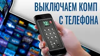 Как ВЫКЛЮЧИТЬ компьютер или ноутбук с телефона. ПРОСТОЙ способ!