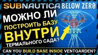 Subnautica BELOW ZERO МОЖНО ЛИ ПОСТРОИТЬ ВНУТРИ ТЕРМАЛЬНОГО САДА СВОЮ БАЗУ?!