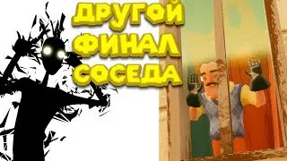 Привет сосед ДРУГОЙ ФИНАЛ Hello Neighbor HAPPY END