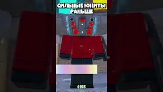 Ностальгия.. Toilet tower defense #roblox #toilettowerdefense #роблокс #скибидитуалет #skibiditoilet