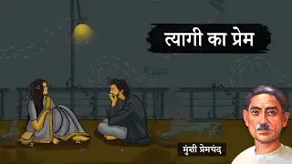 त्यागी का प्रेम - मुंशी प्रेमचंद की लिखी कहानी | Tyagi Ka Prem - A Story by Munshi Premchand