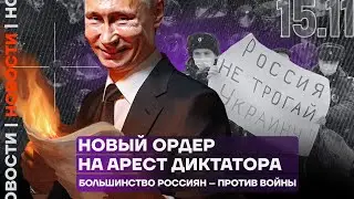 Итоги дня | Новый ордер на арест диктатора | Большинство россиян – против войны