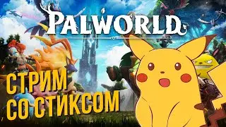 Palworld со Стиксом #2 Игорь