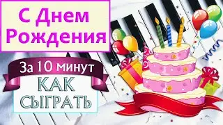 С Днем Рождения тебя на пианино легко — Хеппи Бездей на пианино двумя руками — разбор обучение урок