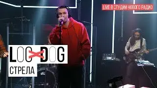 Loc-Dog - Стрела (Live в студии Нового радио)