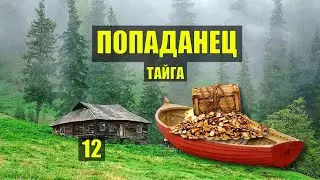 В ТАЙГУ ЗА ЗОЛОТОМ ПОПАДАНЦЫ ПОХОД в ЛЕС СПЛАВ ФАНТАСТИКА СУДЬБА в ЛЕСУ ИСТОРИИ из ЖИЗНИ СЕРИАЛ 12