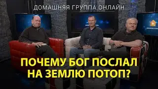 Почему Бог послал на землю потоп – Домашняя группа с Риком Реннером (12.06.2023)