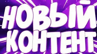 я открываю новый контент. я уйду? зачем? и почему? ответ в видио
