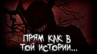 Страшные истории - Прям как в той истории...