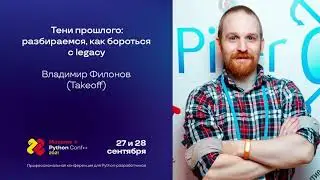 Тени прошлого: разбираемся, как бороться с legacy / Владимир Филонов