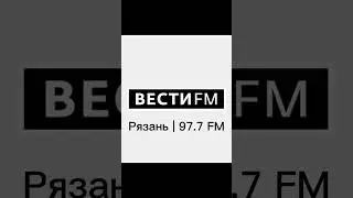 Послерекламная заставка Вести FM Рязань (97.7 FM)