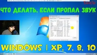 Что делать, если пропал звук в Windows | XP, 7, 8, 10