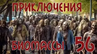 Приключения биомассы. Выпуск 56