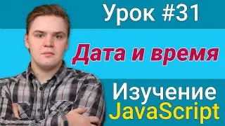 Урок JavaScript №31 - Дата и время | Курс FrontEnd 2021