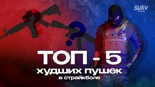 ТОП 5 худших пушек в страйкболе. Моё мнение, всратые рассуждения