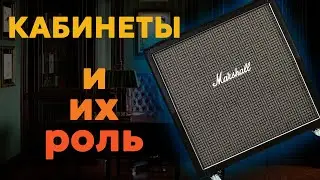 Как влияет на звук гитарный кабинет? Мой опыт