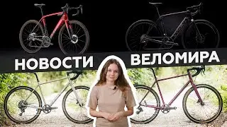 Самое интересное из мира велоиндустрии / Выпуск 123