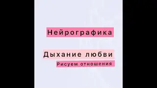 Нейрографика. Рисуем наши идеальные отношения с партнером- "Дыхание любви". #нейротаня #нейрографика