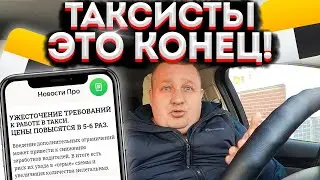 СРОЧНОЕ ОБРАЩЕНИЕ КО ВСЕМ ТАКСИСТАМ! ВОДИТЕЛЯМ ОСТАЛОСЬ РАБОТАТЬ 5 МЕСЯЦЕВ?! НОВЫЙ ЗАКОН О ТАКСИ!