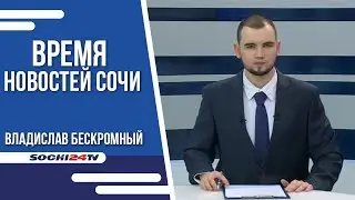 ВРЕМЯ НОВОСТЕЙ Сочи 21 06 2023 г.