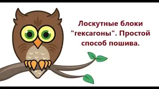 Лоскутные блоки 