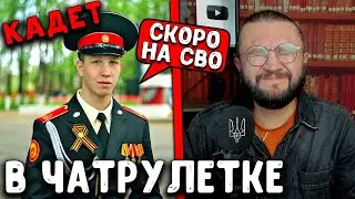 ПОСПОРИЛ С КАДЕТОМ В ЧАТРУЛЕТКЕ