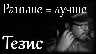 [Тезис] Раньше = Лучше?