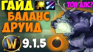 Лучший Гайд на Баланс Друида WoW 9.1.5 Shadowlands! ТОП ДПС!