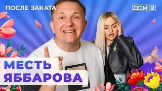 ДОМ-2. После заката (эфир от 5.08.2024)