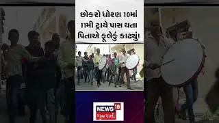 Maharashtra | છોકરો ધોરણ 10માં 11મી ટ્રાયે પાસ થતા પિતાએ ફૂલેકું કાઢ્યું!  | Gujarati News | N18S