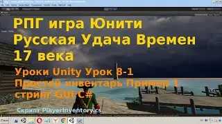 Unity Урок 8-1 Простой инвентарь Пример 1 стринг  Взять оружие в руку Inventory v1 string GUI C# rpg