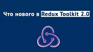 Redux Toolkit 2.0 - новые возможности и критические изменения