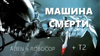 ЧУЖОЙ + ТЕРМИНАТОР = МАШИНА СМЕРТИ