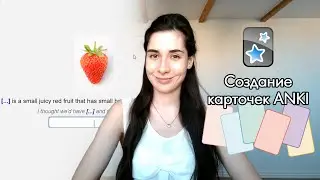 Как ПРОСТО создать ЭФФЕКТИВНЫЕ карточки АНКИ? | ANKI CARDS