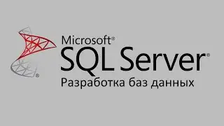 Разработка баз данных MS SQL Server ч.4