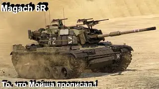 Magach 6R - то, что надо в War Thunder