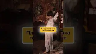 😱Плащ Неведимка РЕАЛЕН💯