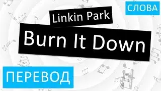 Linkin Park - Burn It Down Перевод песни На русском Слова Текст