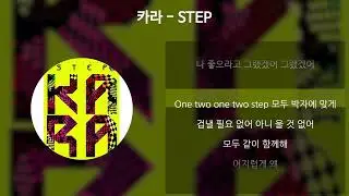 카라 - STEP [가사/Lyrics]