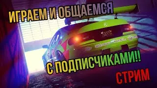 ОБЩАЮСЬ И ИГРАЮ С ПОДПИСЧИКАМИ , ПРЯМАЯ ТРАНСЛЯЦИЯ GTA 5 ONLINE