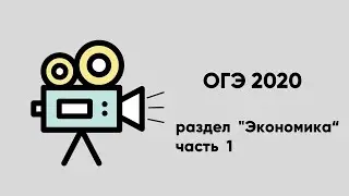 ОГЭ 2020, раздел 