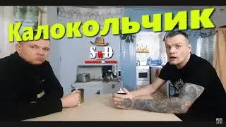 Калокольчик