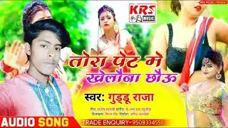 #तोरा पेट मे #खेलौना छैऊ #गुंडू राजा Bhojpuri song Tora pet Mein Khilona ham Bhojpuri hit song 2021