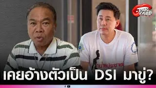 'ครูปรีชา'แฉแหลก'ทนายตั้ม'เผยเคยอ้างตัวเป็น DSI มาขู่ ลั่น ไอ้ตั้มมันร้าย?