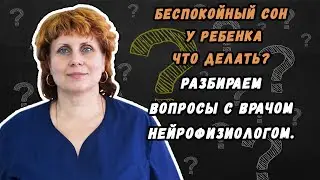 Беспокойный сон у ребенка что делать - разбираем данный вопрос с нейрофизиологом.