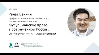 Мусульманское право в современной России  от изучения к применению (лекция Рената Беккина).
