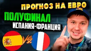 Испания - Франция Евро Полуфинал/Прогноз на матч Обзор игры