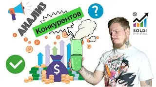 👨‍💼 Анализ конкурентов 👨‍💼 Как правильно проводить конкурентный анализ? С чего начать? Советы 💥