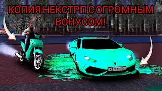 НАИЛУЧШАЯ КОПИЯ НЕКСТРП С БОНУСОМ! ДОБАВИЛИ УНИКАЛКИ И КЕЙСЫ